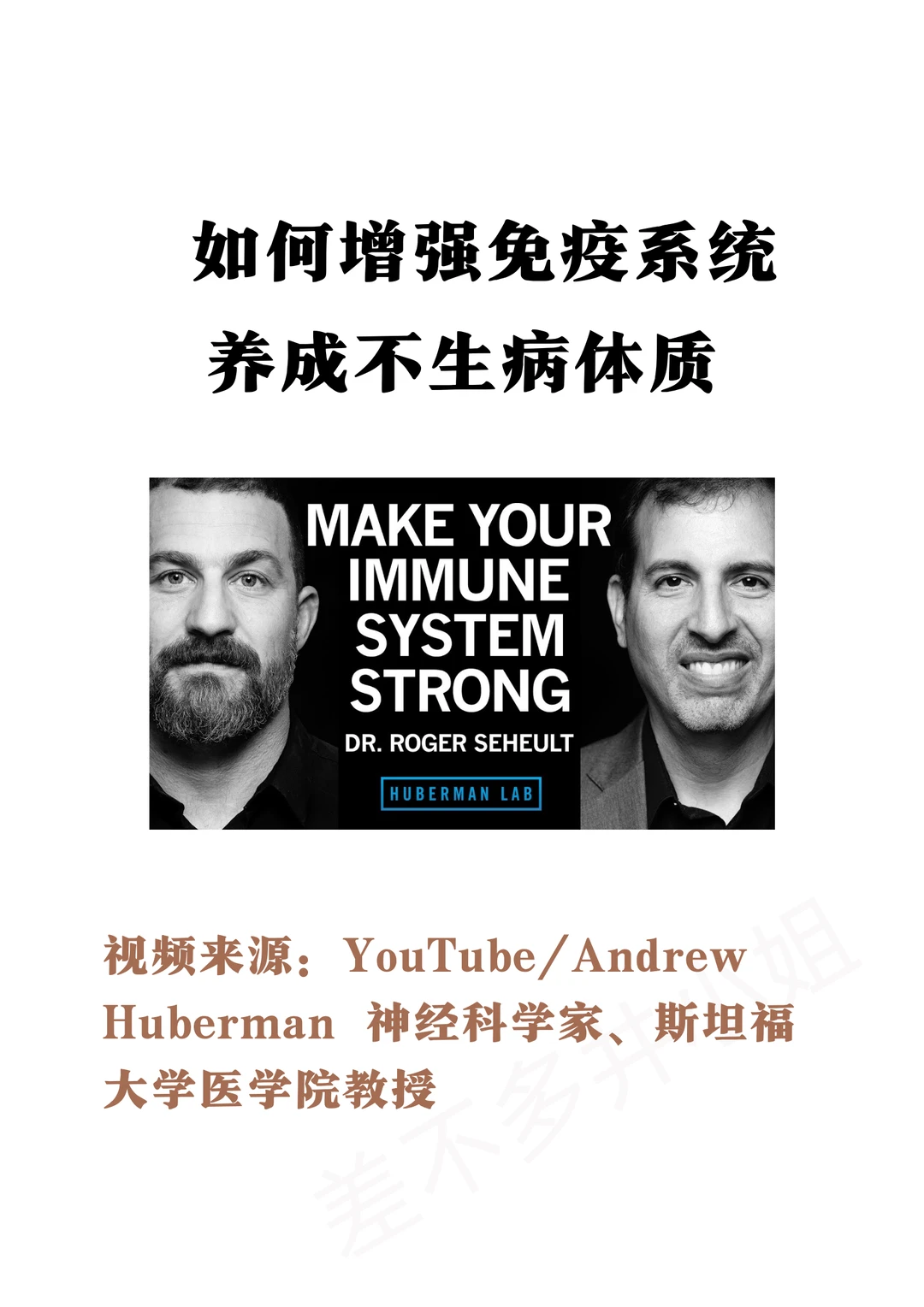 🎓斯坦福教授：如何增强免疫💪强化身体体质