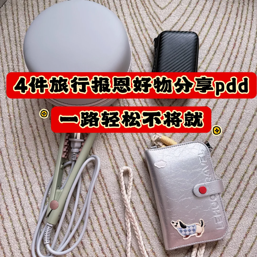 4件旅行报恩好物分享，一路轻松不将就！