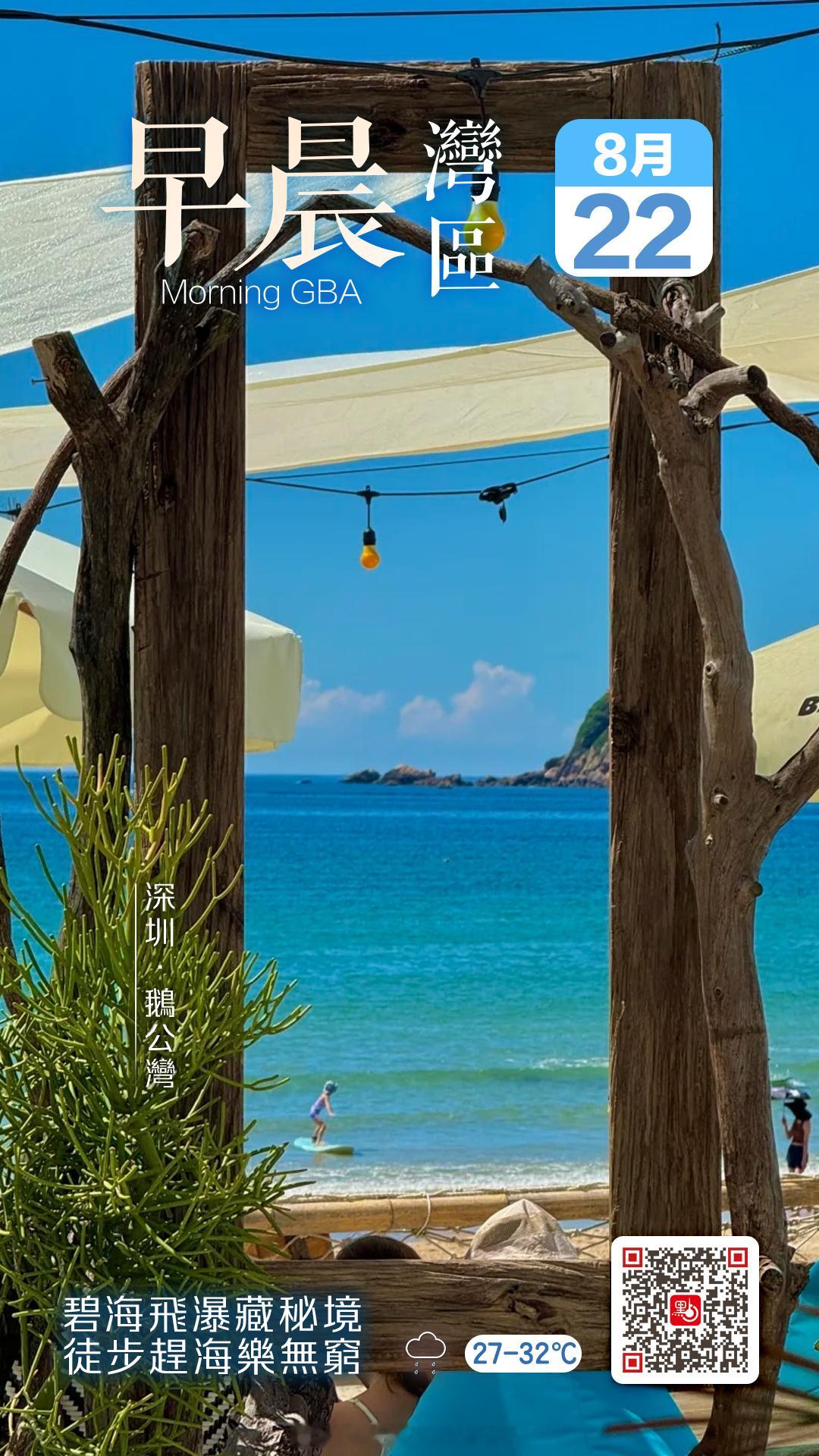 【#发现湾区# ｜退潮挖貝殼/浮潛看魚群！來深圳鵝公灣——解鎖帶娃放電的N種玩法】

又到周末，結束了一周忙碌的工作，終於想放鬆身心。點新聞今日（22日）帶你來到深圳大鵬鵝公灣，一睹這座曾被「深圳微博發布廳」評薦為「深圳較美海岸」的小眾秘境！

鵝公灣位於大鵬半島西海岸，背靠海拔428米的拋狗 ​