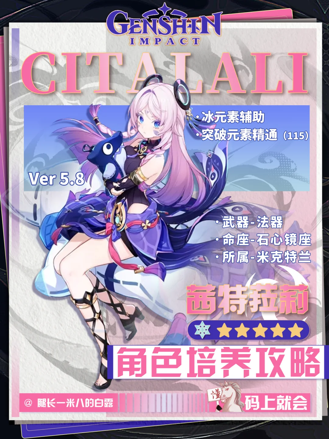 【原神V5.8】茜特菈莉培养攻略