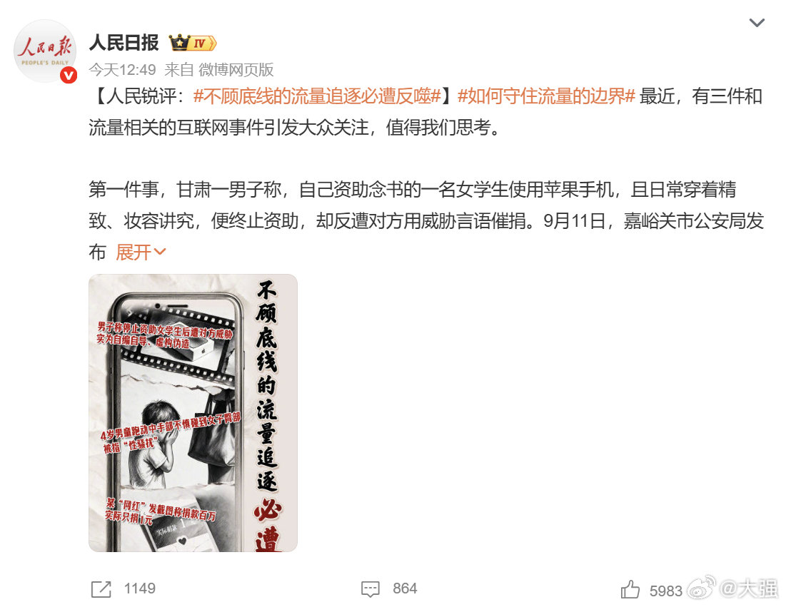 #人民日报点名三件流量炒作事件#造一个爆款假故事能涨几万粉、带几万块货，最后处理结果不过是封号禁言，所以不断有人铤而走险 ​