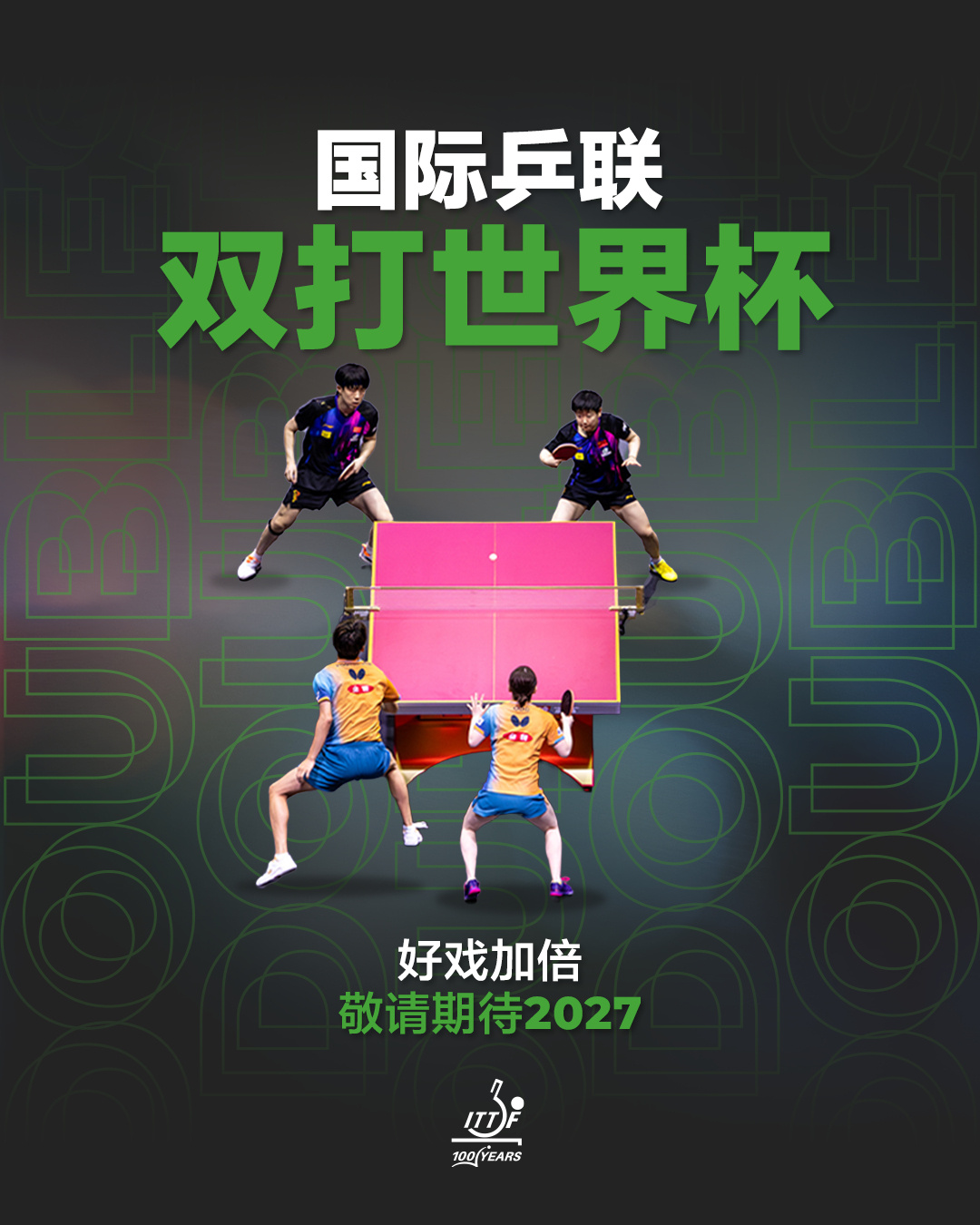 】国际乒乓球联合会（简称：国际乒联）正式宣布，经国际乒联执行董事会审议...