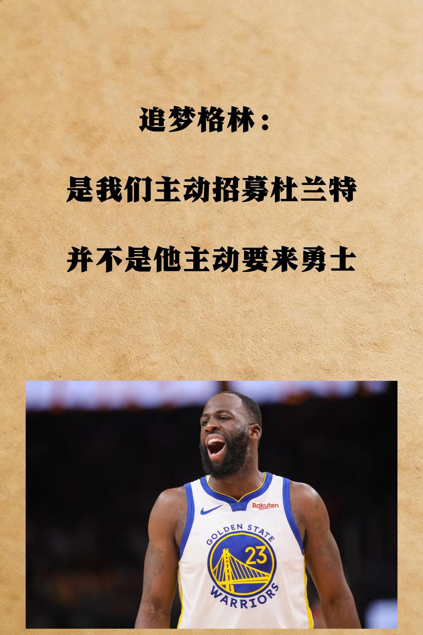 追梦格林称当初是勇士主动招募杜兰特。勇士 库里 杜兰特