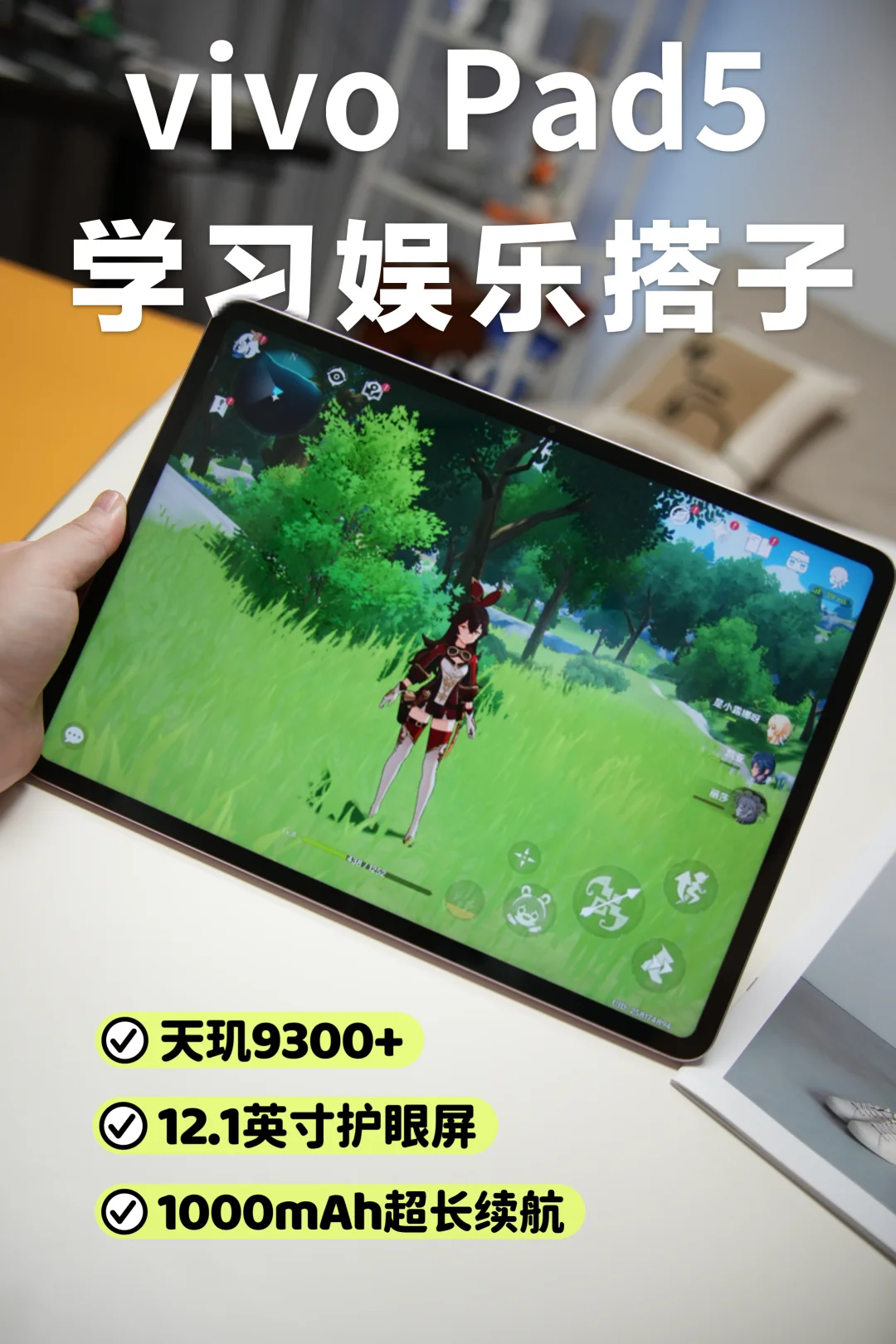 vivo Pad5：你的全能学习搭档+娱乐神器！