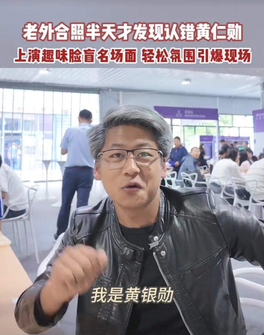 #老外合照半天才发现认错黄仁勋#上海外滩大会现爆笑名场面！博主黄银勋一身黑皮衣、手持显卡道具，完美复刻黄仁勋造型。外国游客远远一眼直接认错，热情上前合影交流，半天后才发现是高仿本尊，展会欢乐效果直接拉满。 ​