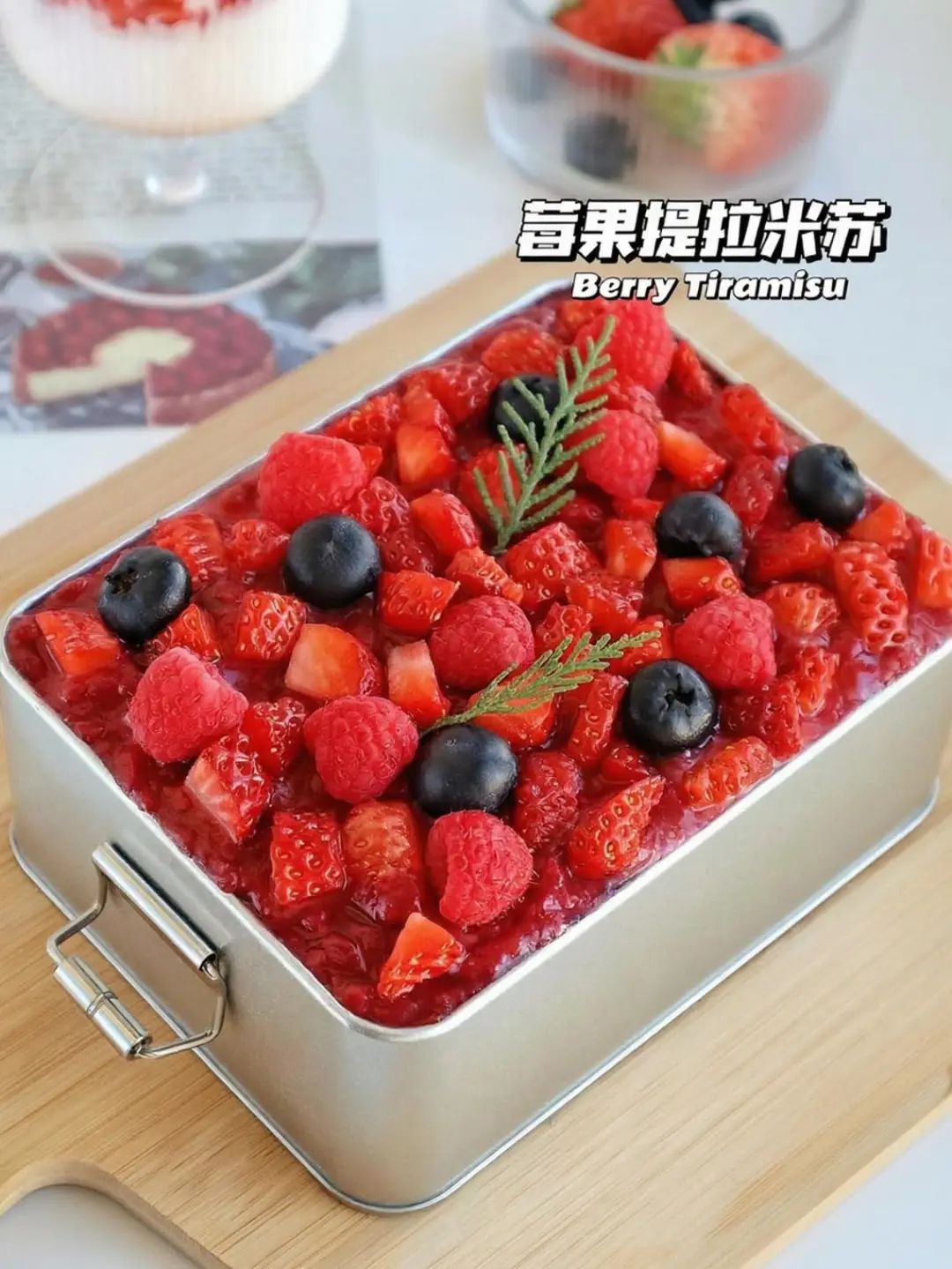 🔥新年甜品C位！颜值封神的莓果提拉米苏