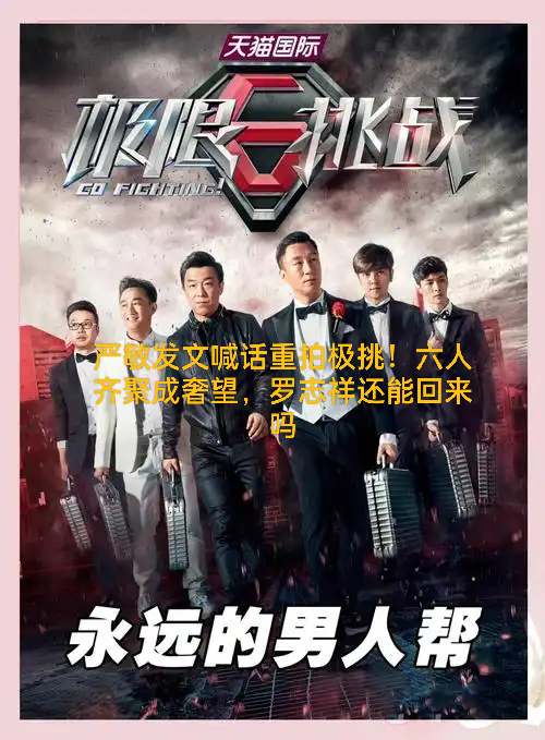 严敏长文引爆回忆杀：极限挑战要重拍？罗志祥还能回归吗
 
9月4日，《极限挑战》前四季总导演严敏在短视频平台发布长文，回忆当年“六个老男孩”录制节目的珍贵时光，直言**“六人齐聚才是极限挑战”**，还向粉丝发问，是否期待节目重拍。
 
这条动态24小时点赞超6.8万，