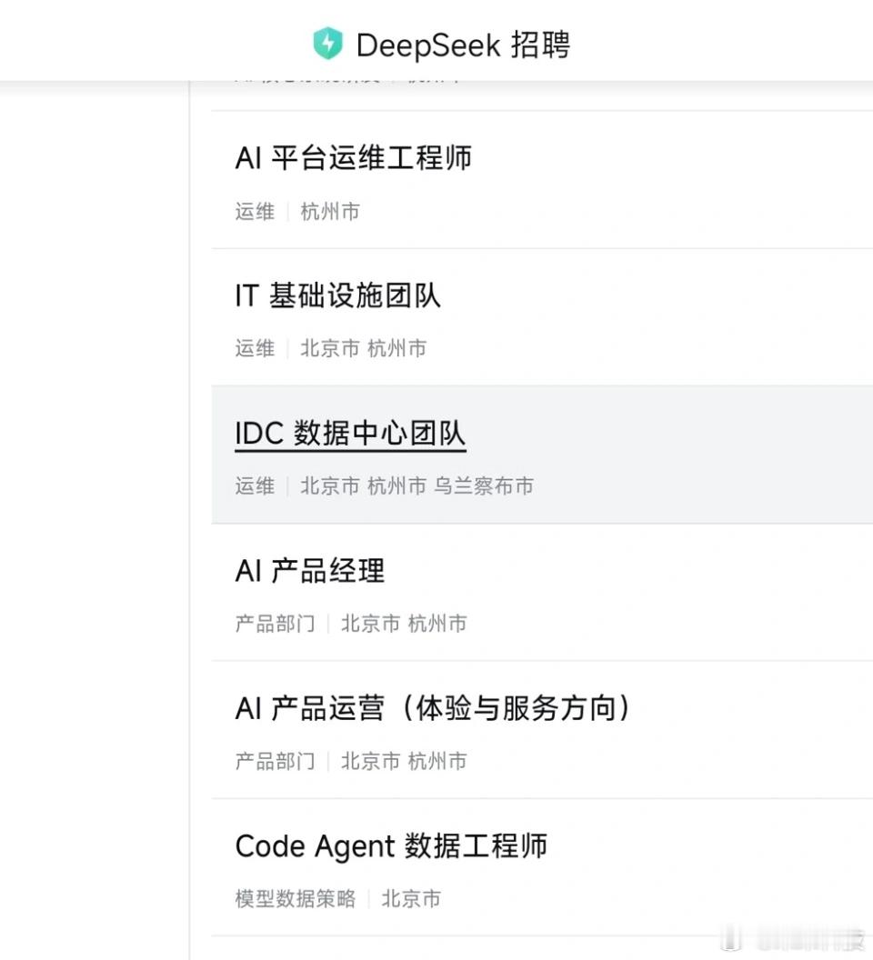 【#DeepSeek招聘土木基建类人才##AI行业竞争转向算力基建比拼#】日前，官网挂出IDC数据中心团队招聘信息，岗位要求涵盖电气、暖通、自动化、能源、土木等专业，工作地点设在杭州、北京和内蒙古乌兰察布。招聘文案提到，每一代人都会遇到属于自己的基础设施革命，今天则是支撑AI发展的超大规 ​