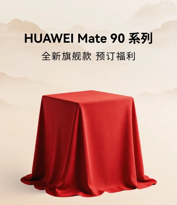 🔥华为Mate90预订福利来啦！