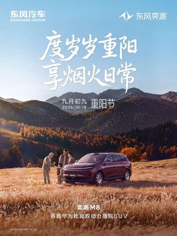重阳丨与奕派M8度九九时光，享烟火日常