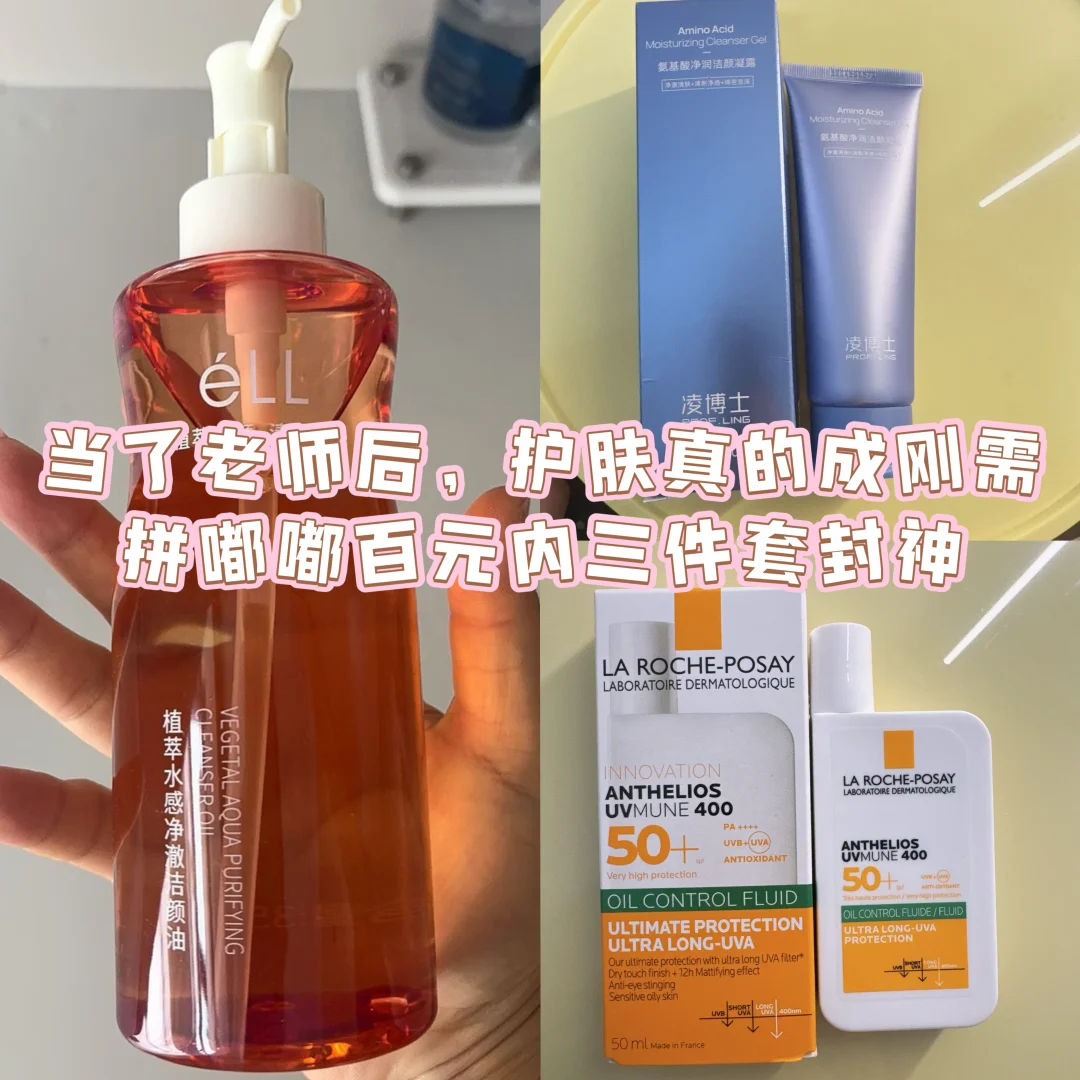 当了老师后，护肤真的成刚需｜百元内三件套