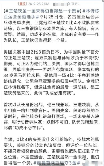 一些大家可能没注意到的

我们先看看某媒体如何评价王楚钦的银牌。

王楚钦奋力拼搏之下不敌队友林诗栋，收获了一块银牌。但是，在男团决赛中虽然失利败给了日本，但为中国队抢下首分的是王楚钦，在混双、男单比赛中他也立下了汗马功劳。

虽然，最后男单的金牌记在了林诗栋的名下，注意金牌只是记在了 ​