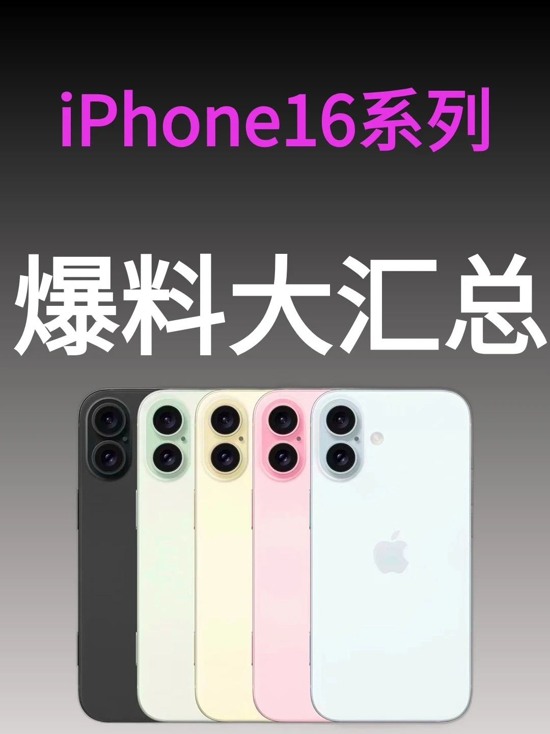 速看❗iPhone16爆料大汇总❗