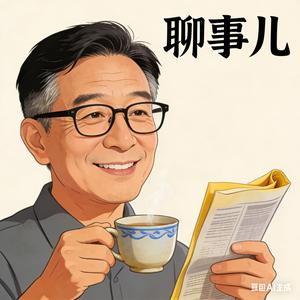 老林聊事儿