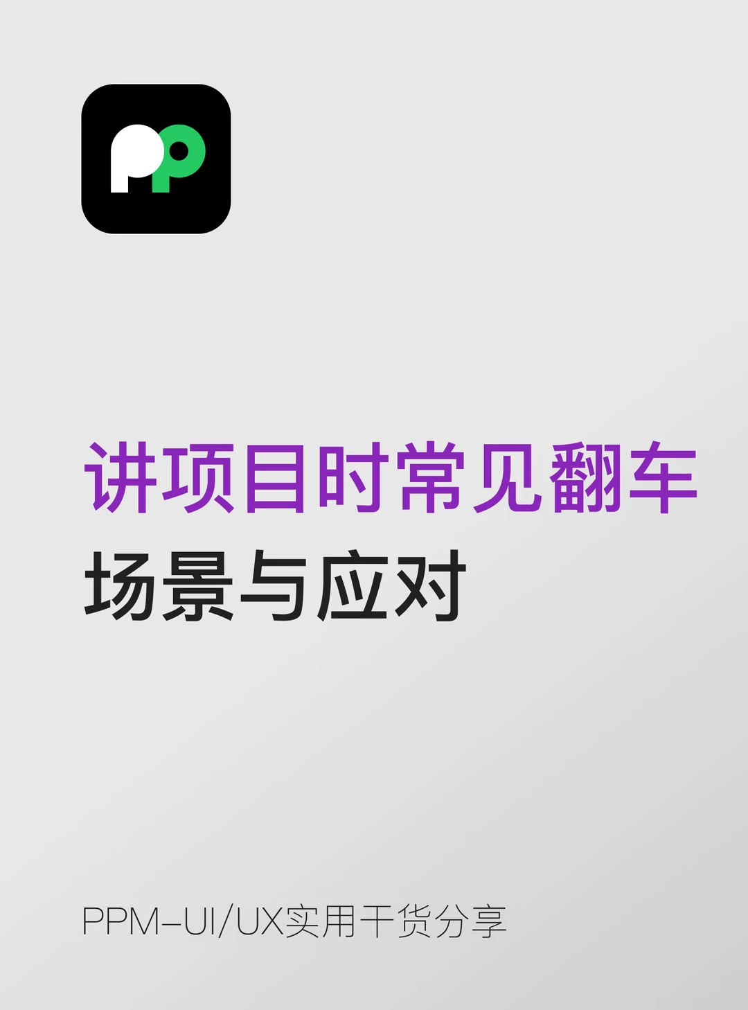 讲项目时的常见翻车场景与应对📚