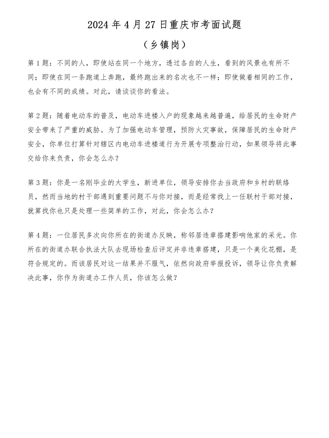 2024年4月27日重庆市考面试题（乡镇岗）