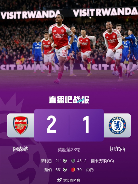 角球大战！英超本轮焦点战，阿森纳2-1战胜切尔西5分优势领跑积分榜，萨...