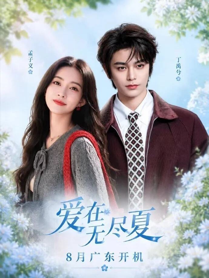 《爱在无尽夏》：孟子义丁禹兮二搭，把古装BE，演成成年人现偶拉扯
弥补古装意难平！孟子义丁禹兮二搭现偶，成年人拉扯感太上头
很多人还记得《淮水竹亭》里的那对意难平。
丁禹兮与孟子义饰演的张正和青木媛，相爱却不得善终，结局双双BE，虐得无数观众意难平，全网都在喊话求二搭圆满结局。
 
这份期待，终于落