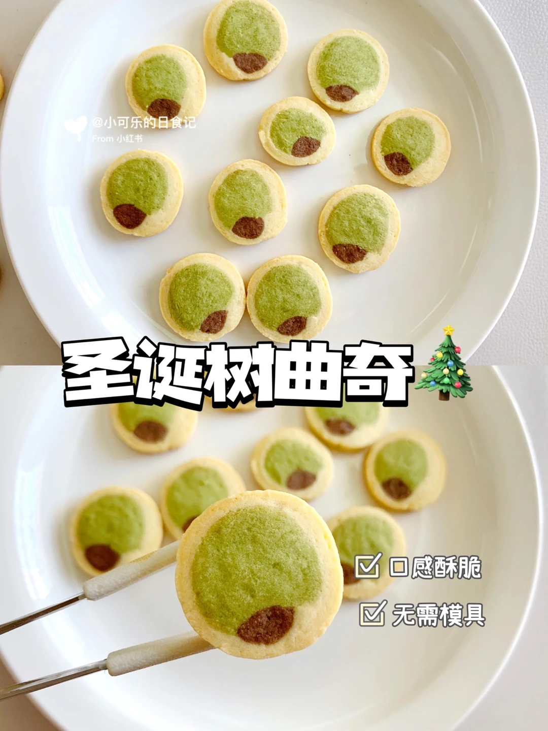 自制宝宝饼干｜圣诞树曲奇🎄免模具0⃣️失败