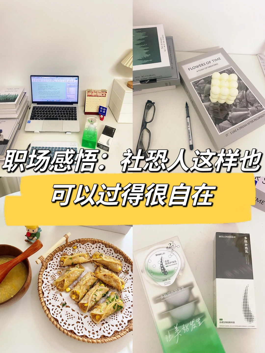 职场上社恐女孩生存之道，脸皮要够厚😚