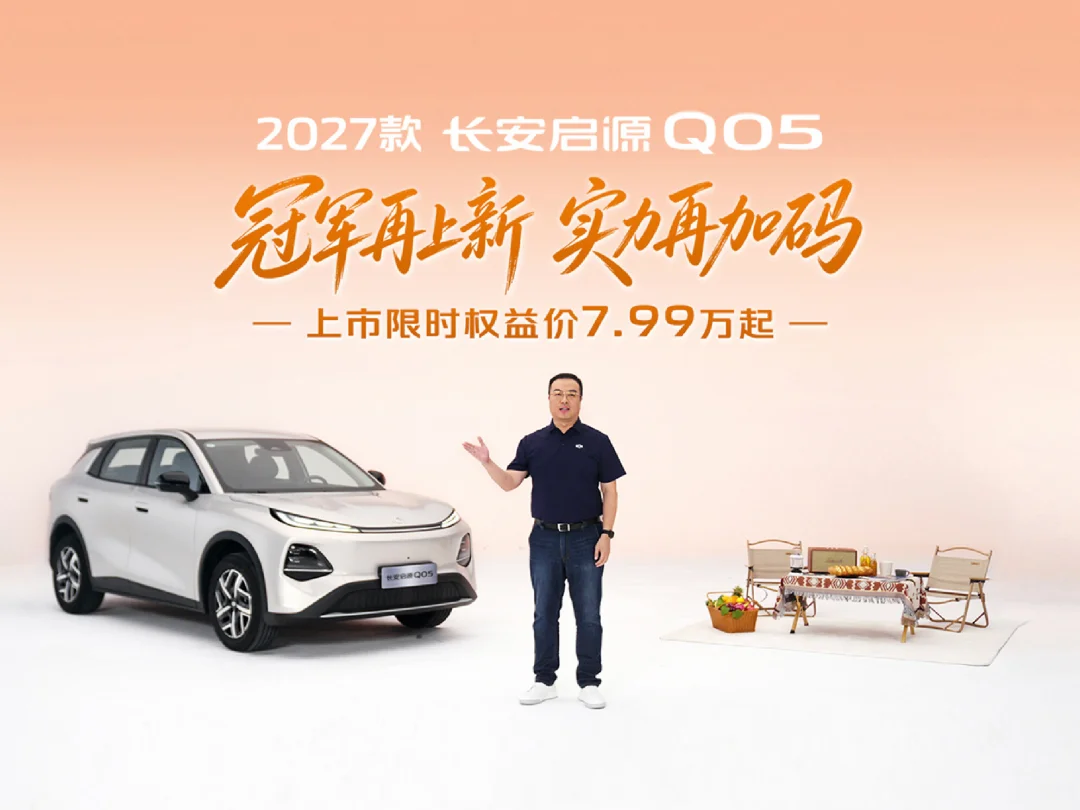 用户想要？用户得到！
#2027款长安启源Q05荣耀上新
上市限时权益价7.99万起
冠军再上新，实