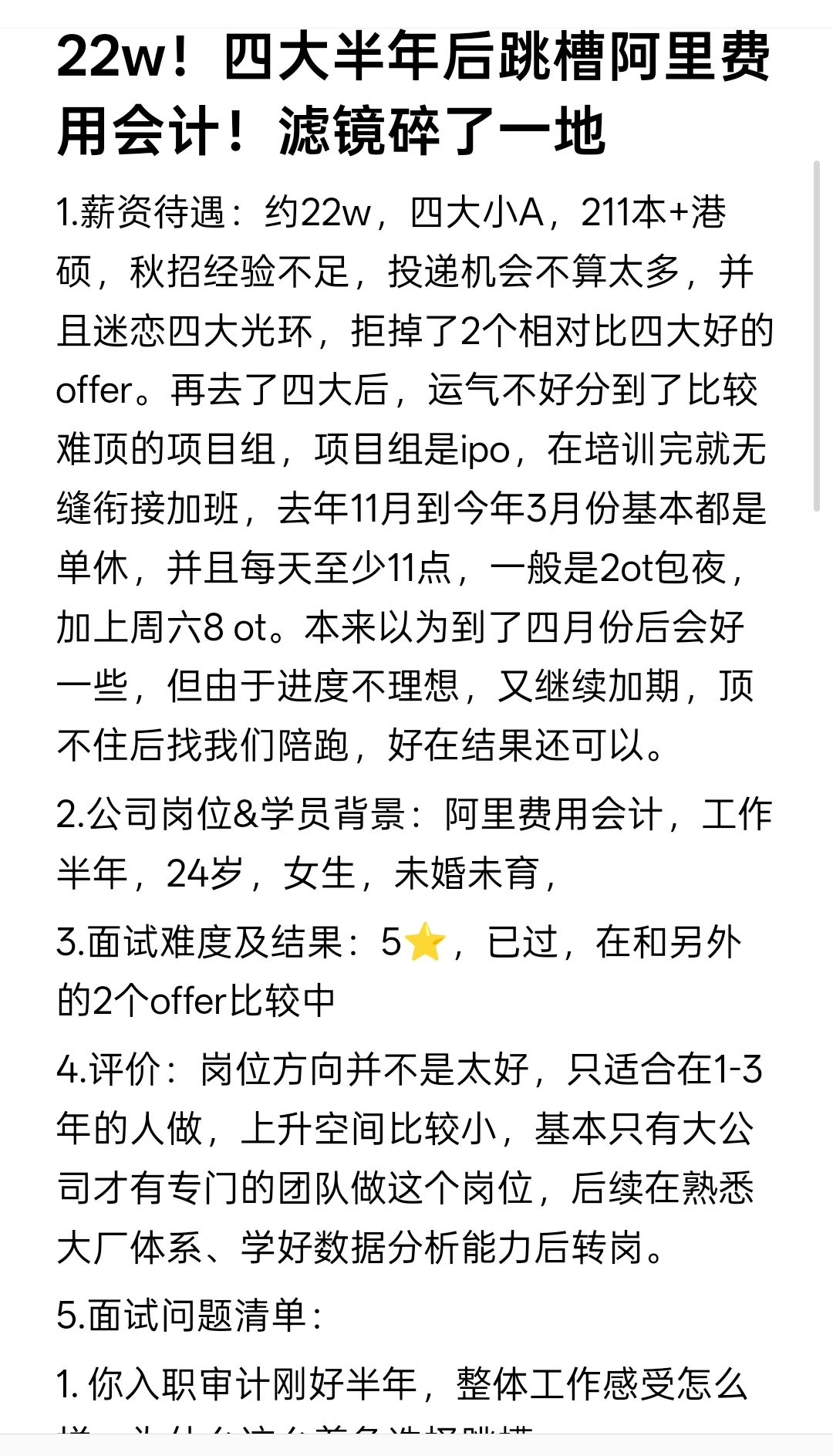 22w！四大半年后跳槽阿里费用会计！滤镜碎