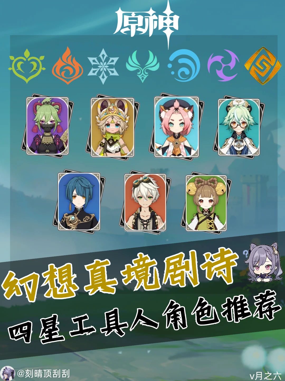 幻想真镜剧诗四星工具人角色推荐