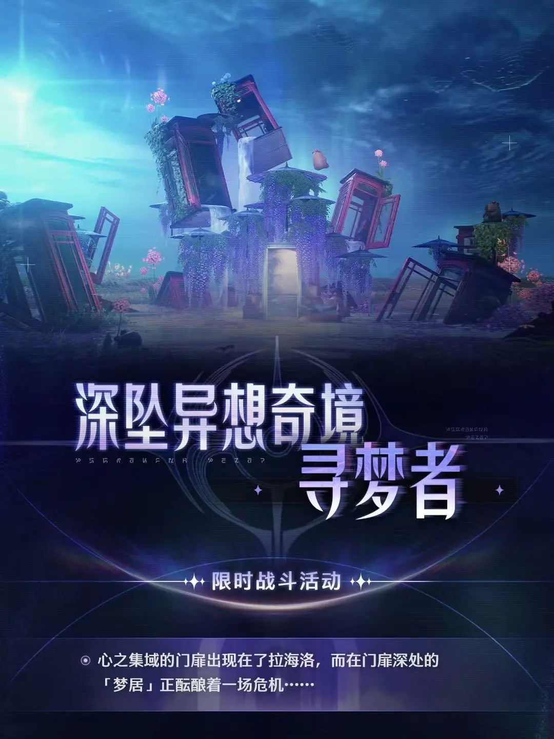 活动预告 | <深坠异想奇境・寻梦者> 限时战斗活动即将开启！ 	 ✦...