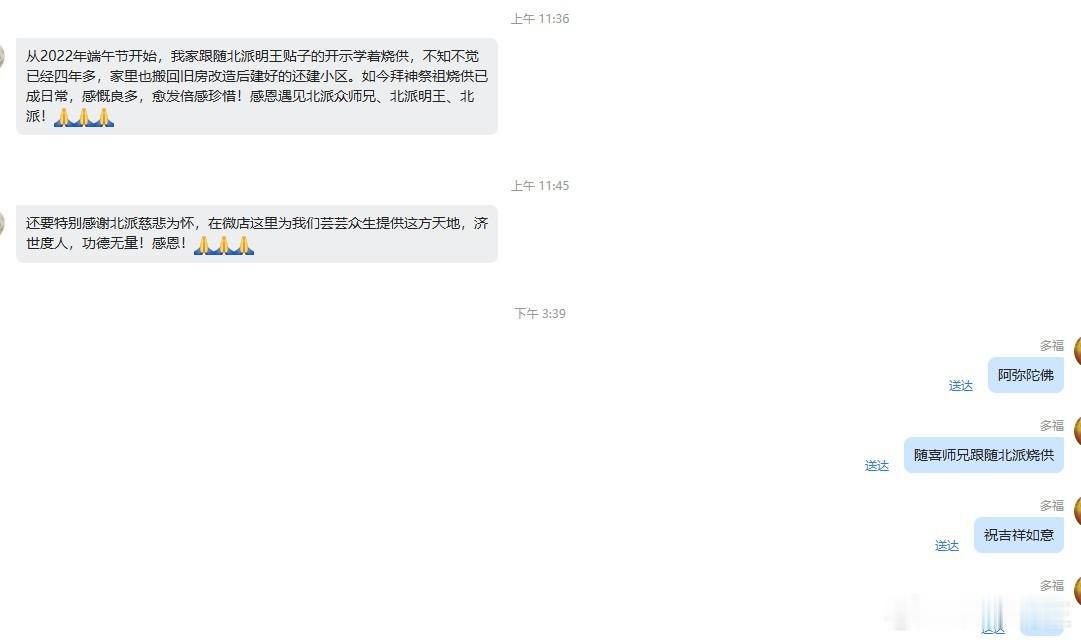 8月30日北派实时，北派缘起顺天道，祭祖拜神鬼神敬！
昨天，有老铁粉参加北派中元节祭祖法会后，V店感谢留言：
从2022年端午节开始，我家跟随北派明王贴子的开示学着烧供，不知不觉已经四年多，家里也搬回旧房改造后建好的还建小区。如今拜神祭祖烧供已成日常，感慨良多，愈发倍感珍惜！感恩遇见！北派 ​