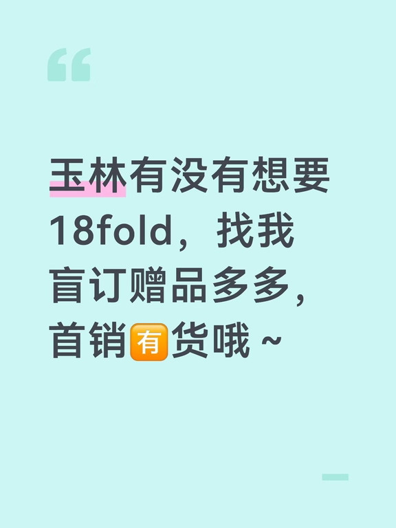 求玉林想要小米18fold的顾客！