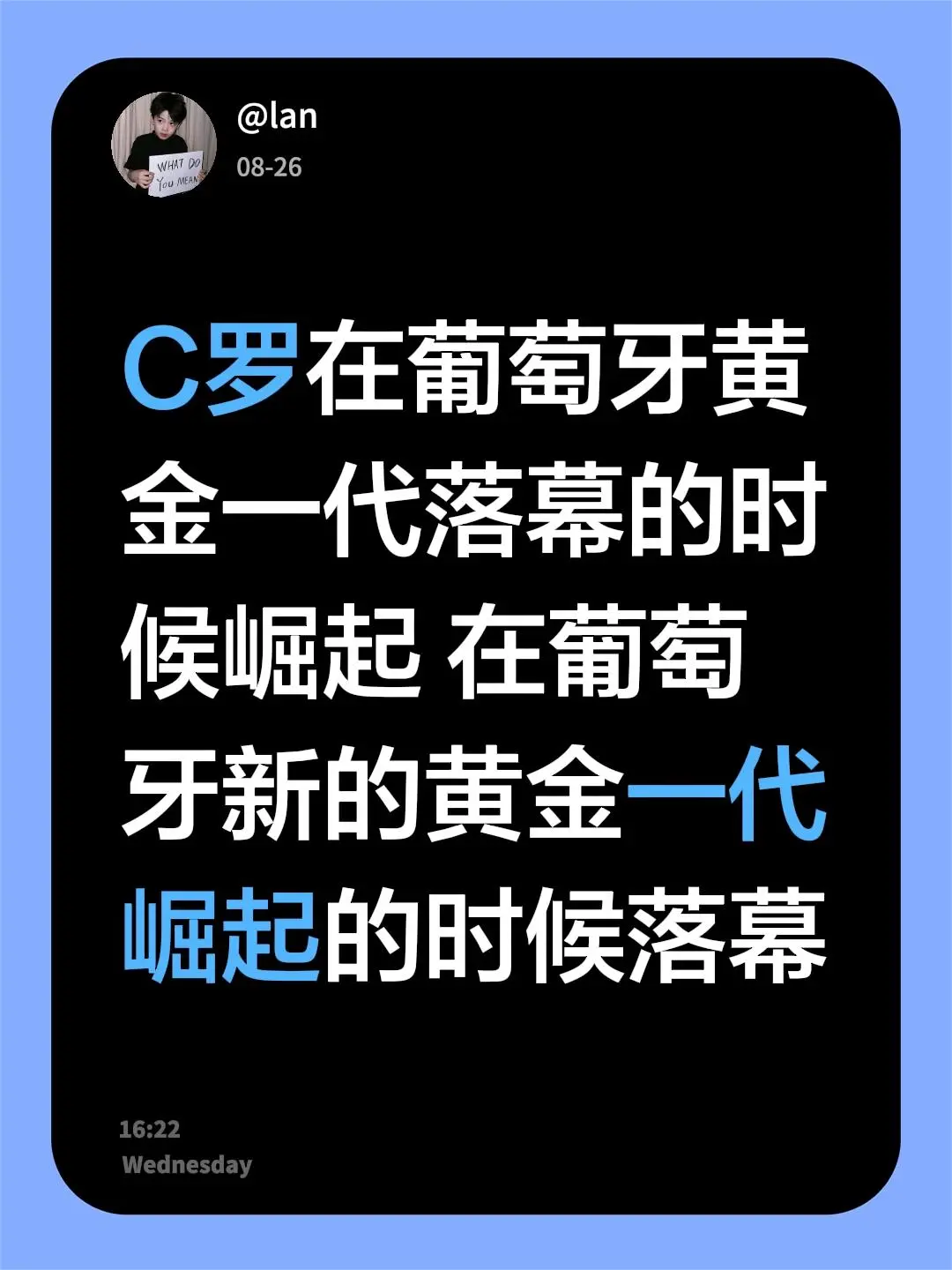 我回复了@lan 的评论：C罗在葡萄牙黄金一代落幕的时候崛起 在葡萄牙新的黄金一代崛起的时候落幕