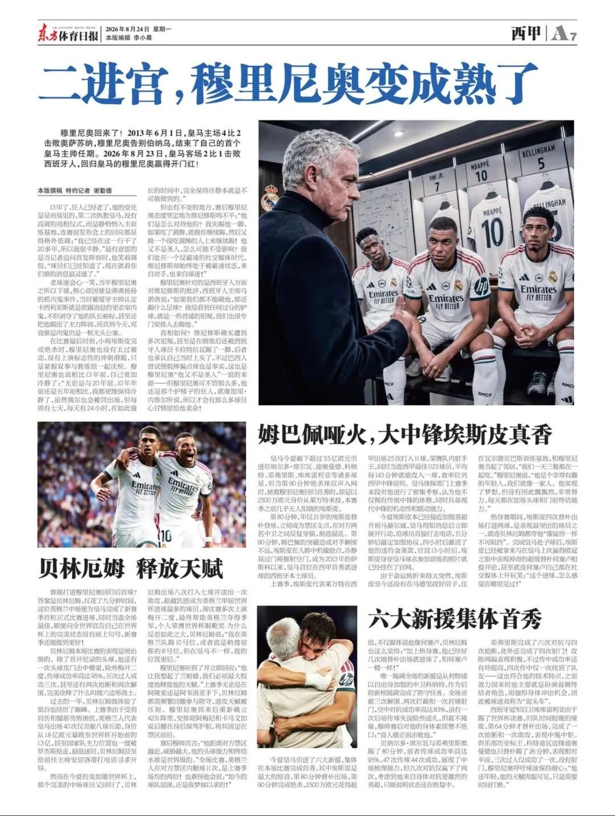 #贝林厄姆 表现最佳##贝林厄姆[超话]#
刷到国内报纸也大篇幅报道西甲赛事，选取一文：

贝林厄姆 释放天赋
 
谁能打进穆里尼奥回归皇马后首球？答案是贝林厄姆。仅仅几分钟时间，这位英格兰中场便为皇马锁定新赛季首胜，当皇家马德里正式迎来比赛，贝林厄姆高质量的表现，联赛履历上又有属于自己的进球 ​