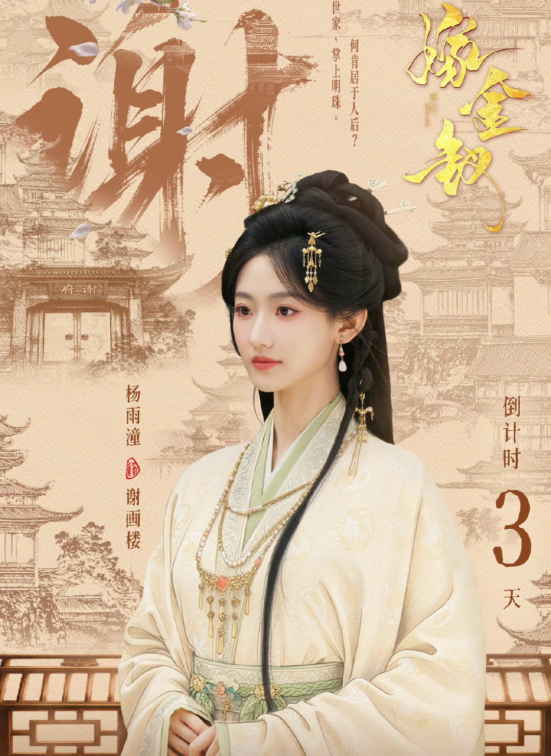 #原来田曦薇扇的是杨雨潼##杨雨潼嫁金钗巴掌脸美人# 杨雨潼演谢画楼这种温婉千金，适配度太高了。被扇被推下楼还被诬陷，惨是真的惨，但越惨越让人记住。好演员不怕角色苦，怕的是没记忆点。 ​