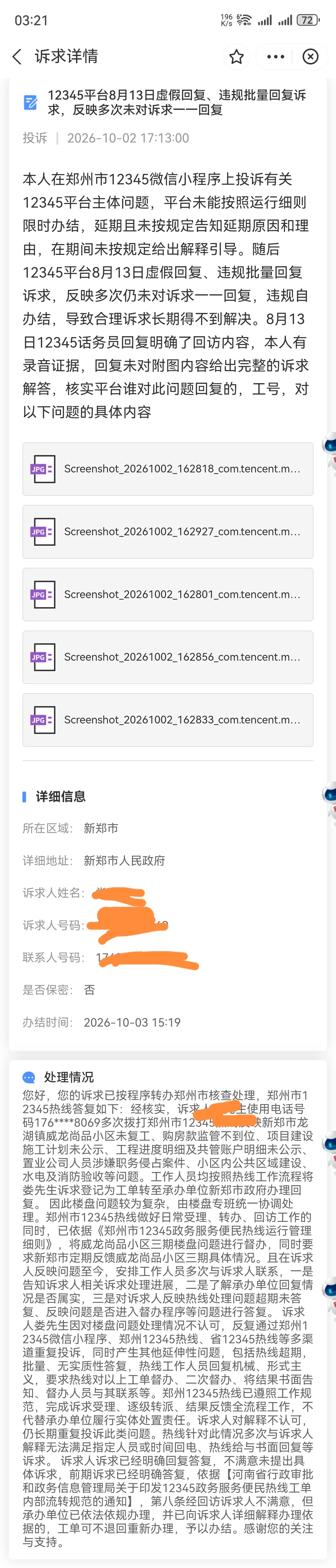 #12345热线##形式主义# 通过12345反映问题，平台真的能够解决吗？答案是不一定！又由谁来当问题的“裁判员”呢？通过近两年来反映问题得到的结果是模棱两可的，因为12345平台自称“不代表承办单位承担”，相当于“传话筒”的角色，不对问题评判。因此，带着这样的疑惑，大家有没有什么样的见解和法规出 ​