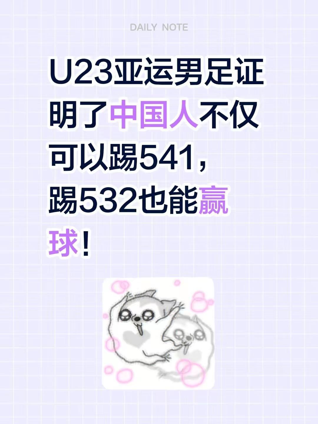 U23亚运男足证明了中国人不仅可以踢541，踢532也能赢球！国足u23 中国青训足球 亚运男足
