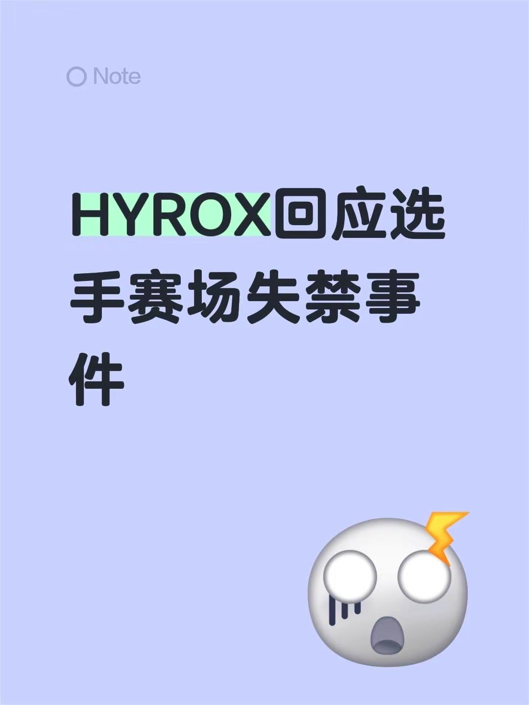 HYROX回应选手赛场失禁事件创作伙伴计划 创作者中心 创作灵感