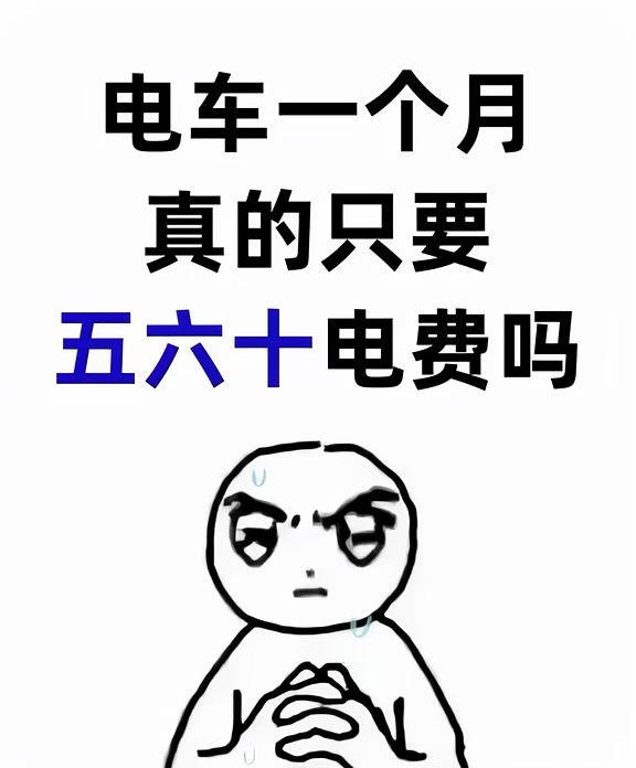 电车一个月电费只要五六十？