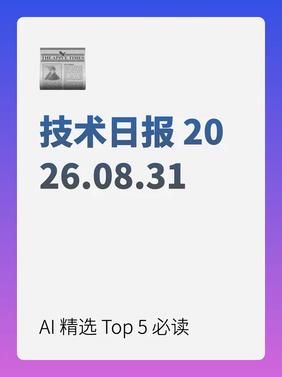 技术日报2026.08.31｜AI精选