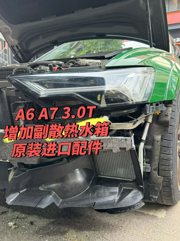 奥迪A6 A7 S4 S5 3.0T增加副散热水箱