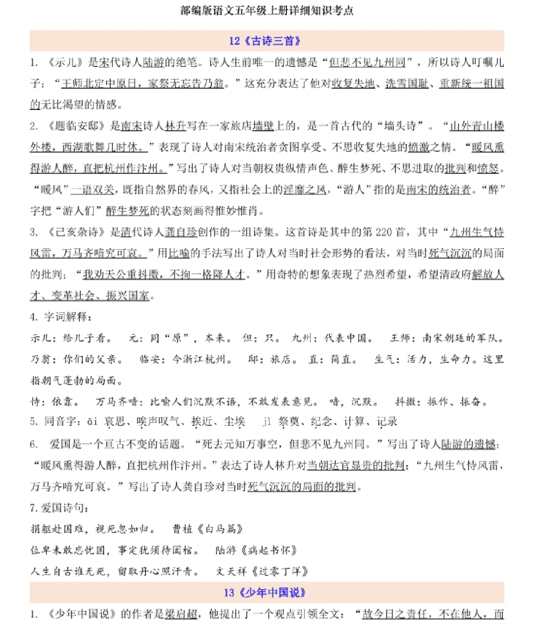 五上语文第四单元知识点