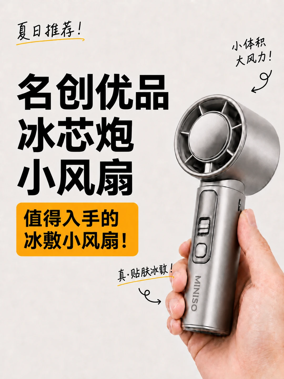 实测｜名创优品冰芯炮小风扇到底如何？