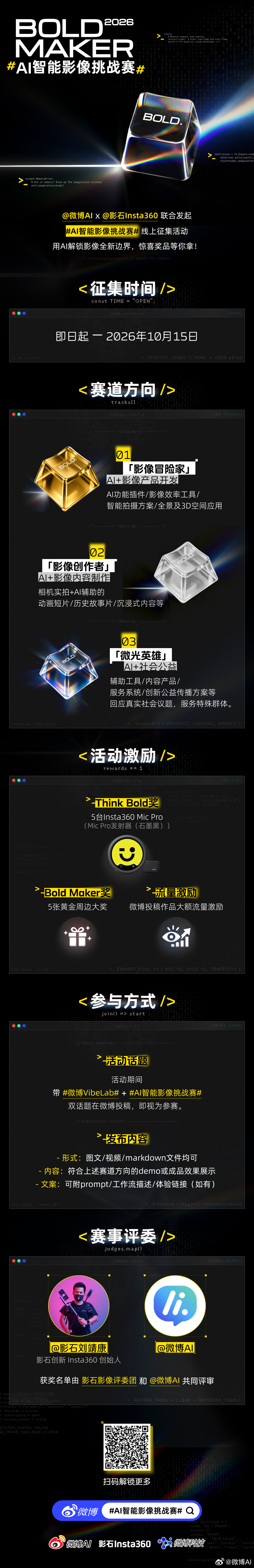【BOLD MAKER 2026 #AI智能影像挑战赛# 正式开启！】

当AI遇上影像创作，还能解锁哪些新玩法？× 联合发起「AI智能影像挑战赛」，面向AI影像创作者、内容创作者及开发者征集创意作品，用AI玩转影像全新边界。

📅 征集时间
即日起至2026年10月15日

📝 三大赛道
▪️「影像 ​