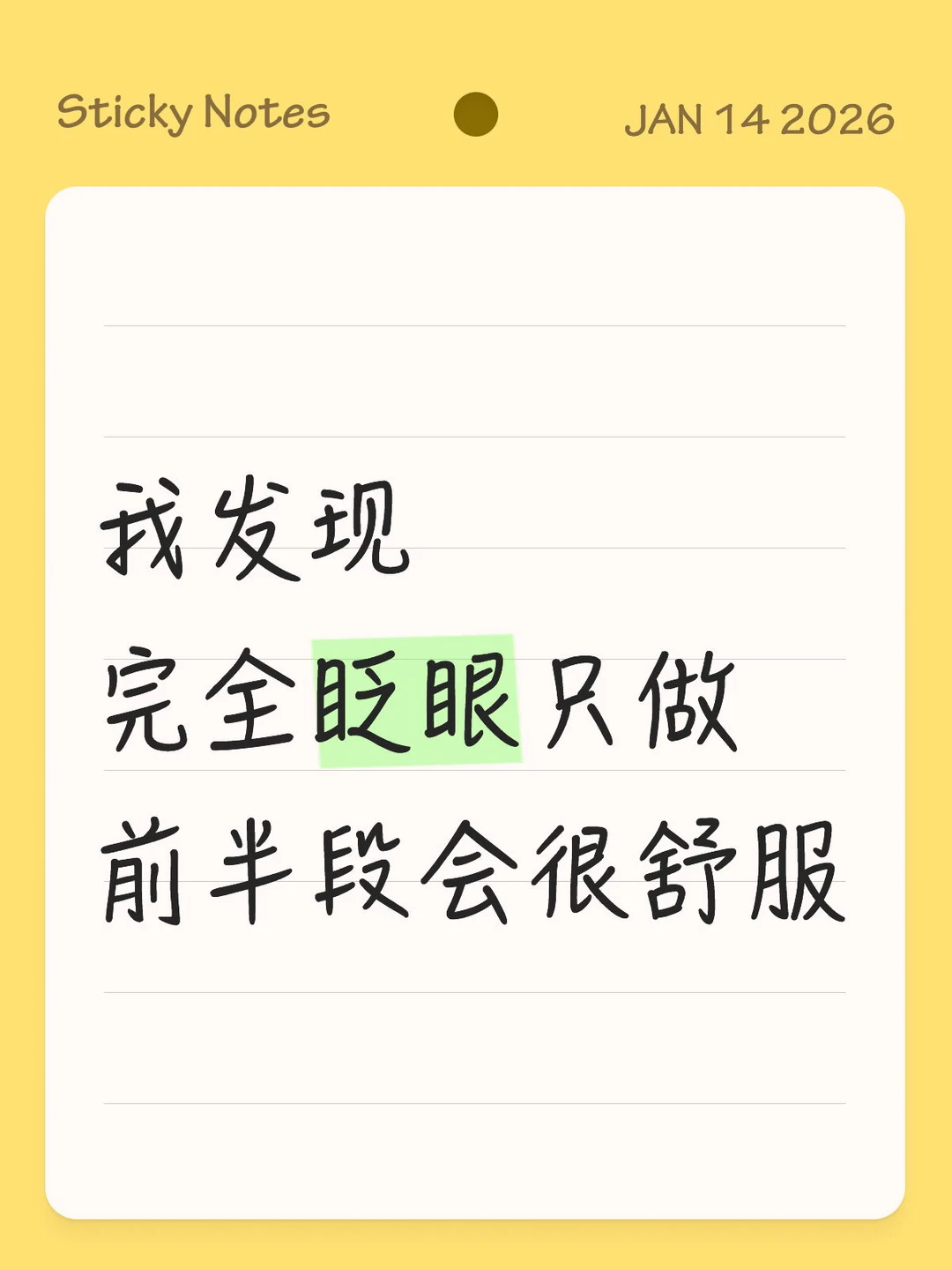 "我发现完全眨眼只做前半段会很舒服"