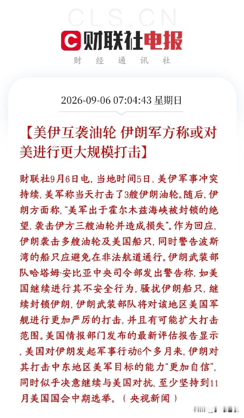 美伊冲突升级成为互相伤害了，下周股玩完
事态继续升级：
 1. 美军击沉三艘伊朗革命卫队油轮之后，伊朗已经出手反击，袭击海域内多艘油轮以及美方船只。
​2. 伊朗军方放出明确强硬警告：如果美国继续动手、骚扰伊朗船只，伊朗会发动更大规模打击，打击范围还可能进一步扩大，目标直指中东海域的美国军舰。还提醒