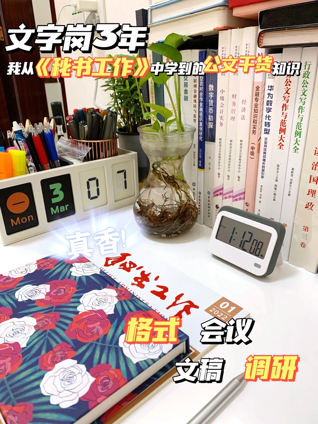 码材料3年，我从《秘书工作》学到的公文干货🔥