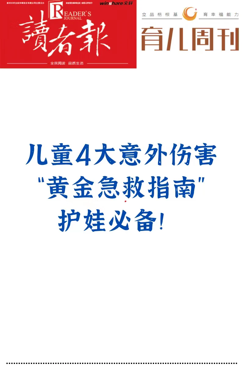 儿童4大意外伤害，黄金急救指南，护娃必备