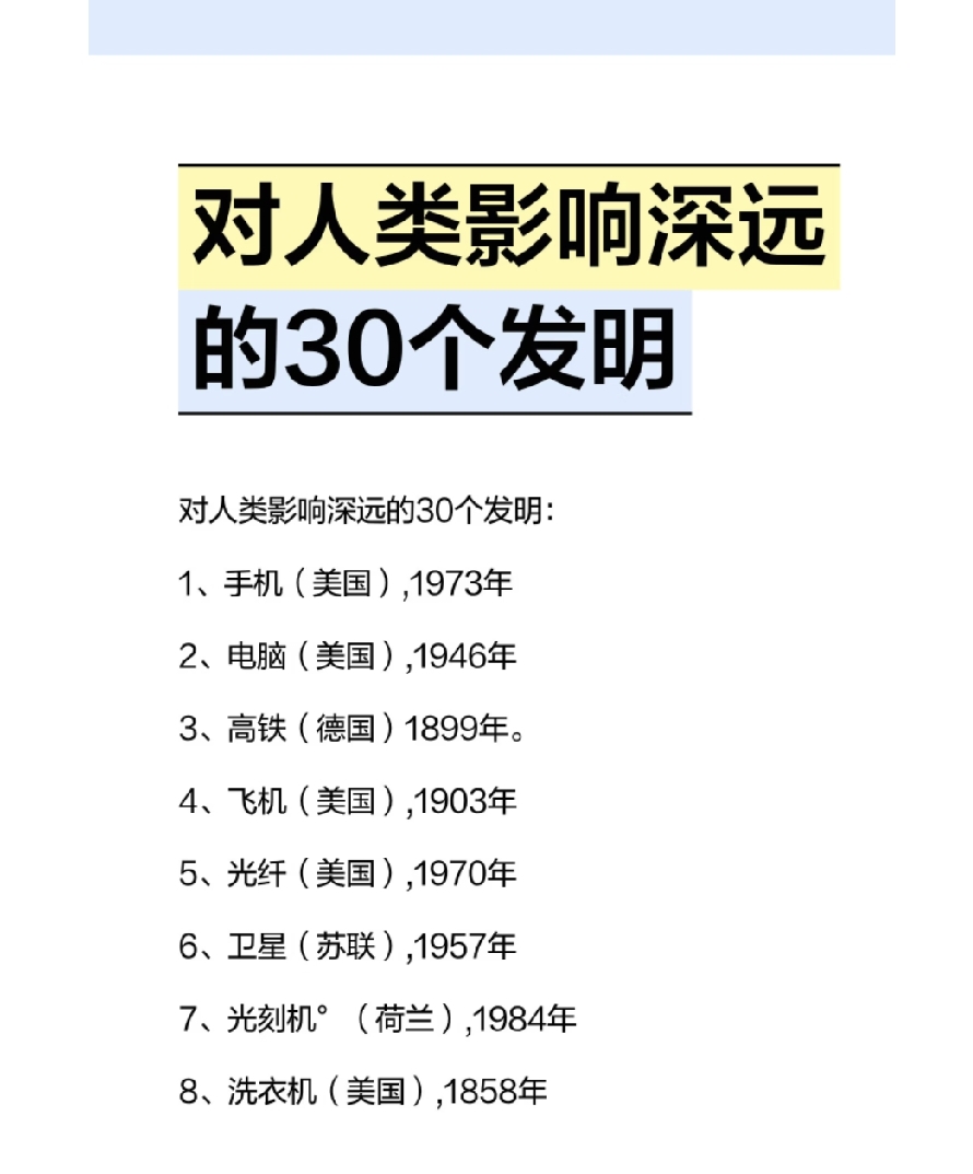 网传“影响人类30个发明”，很多知识点并不严谨
 
网上流传一份很火的榜单《对人类影响深远的30个发明》，刷到很多人转发，仔细核对发现，里面多处史实出错，选材视角也非常片面。
 
❌高铁（德国1899年）：1899年仅是列车高速试验，全球第一条真正商用高铁，是1964年日本东海道新