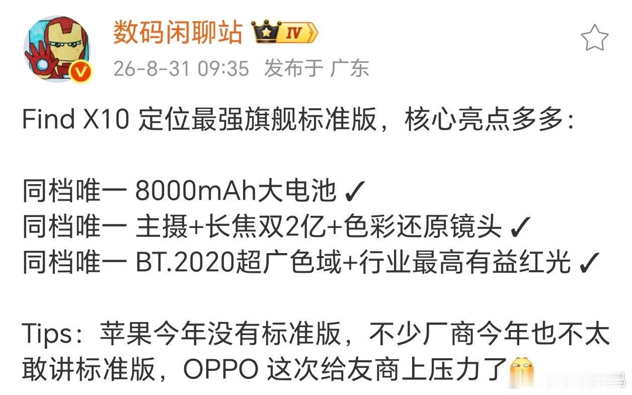 最强旗舰标准版用天马屏？别急着否定~

都知道今年iPhone18标准版不出，这不国产旗舰还能喘口气。这次OPPO Find X10竟然电池做到了同级最大，本来我还以为是荣耀Magic9。BT.2020超广色域估计是旗舰屏幕标配，最高有益红光有点意思，一般都看的是蓝光。

最关键这次影像提升很大，主摄和长焦都从50MP提 ​