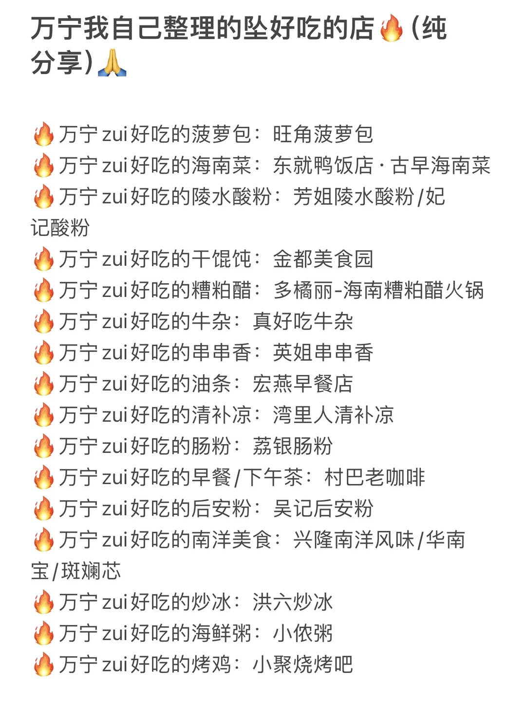 万宁我自己整理的坠好吃的店🔥（纯分享）🙏