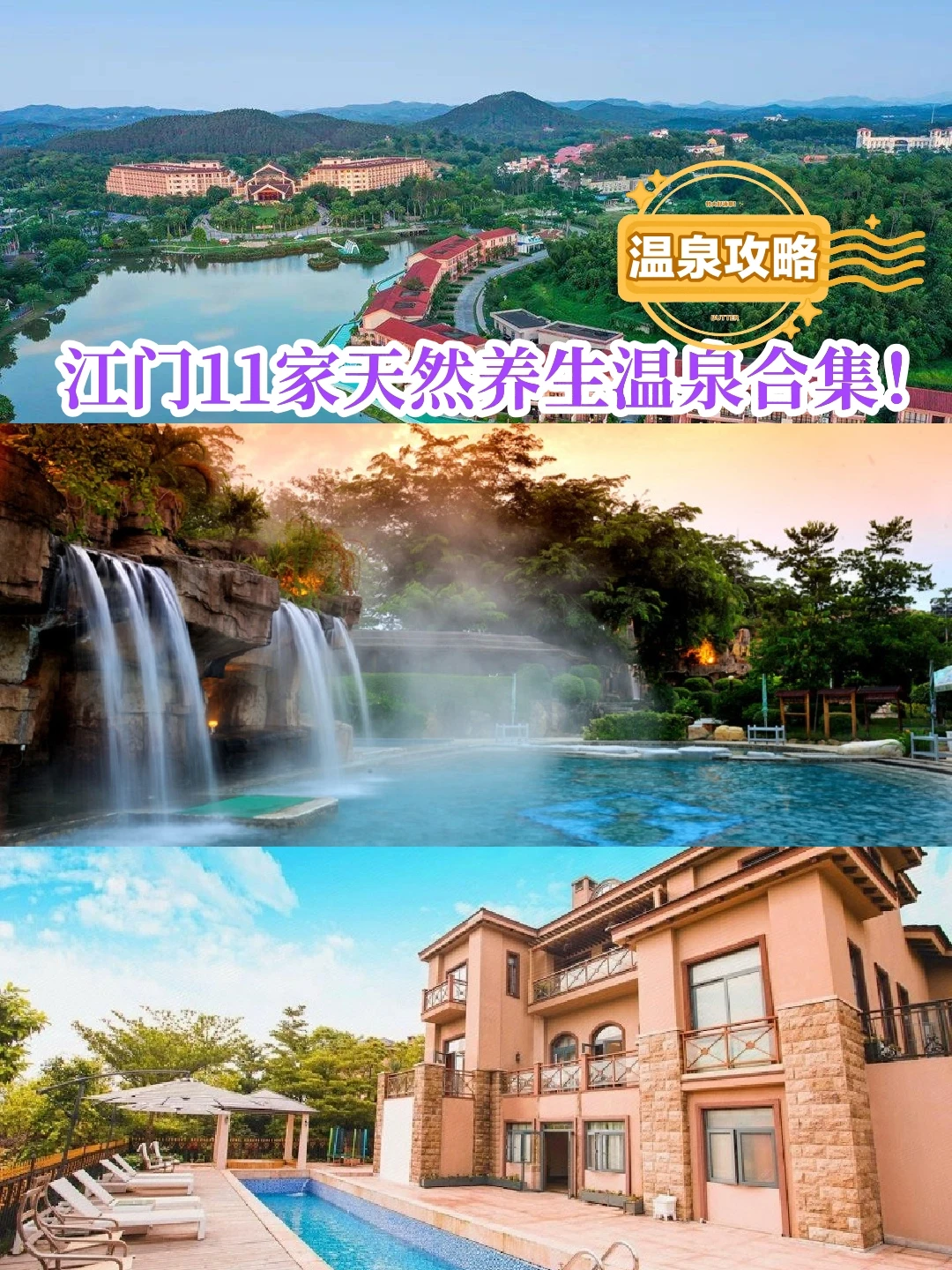 广东温泉合集·江门11个天然养生温泉合集